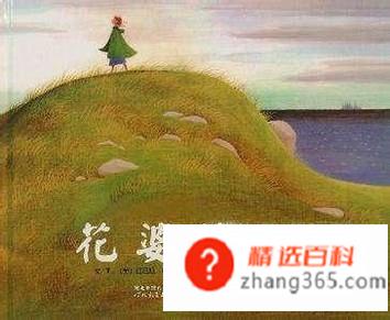 《花婆婆》绘本故事