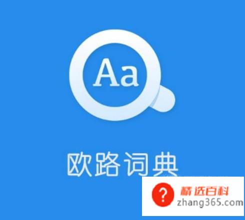 英语学习软件哪个好(英语学习十分有帮助的软件)