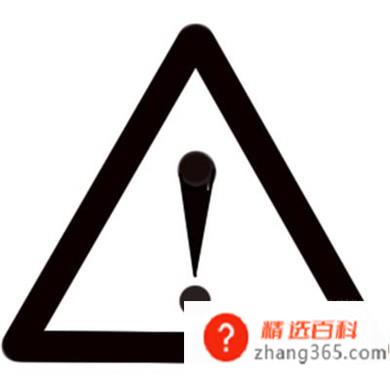 教你画禁止吸烟和注意危险标志(画禁止吸烟和注意危险的标志)