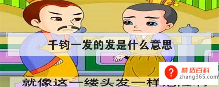 千钧一发的发是什么意思(千钧一发的意思是什么)
