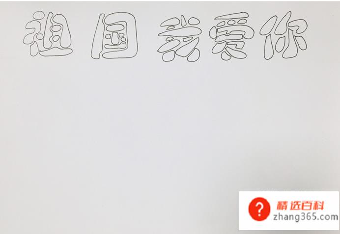 建国70周年手抄报怎么画(建国70周年手抄报绘画方法)