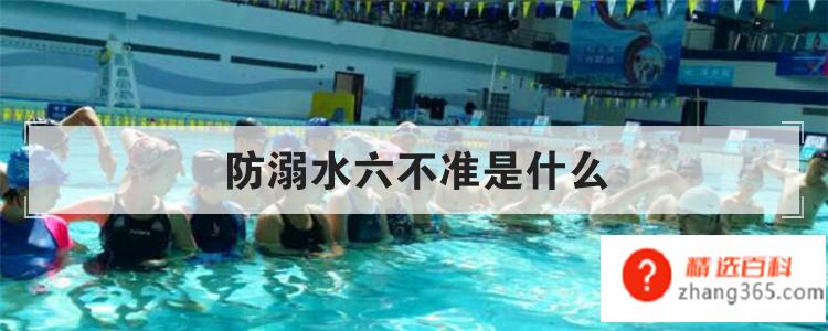 防溺水六不准是什么(防溺水六不准原则是什么)