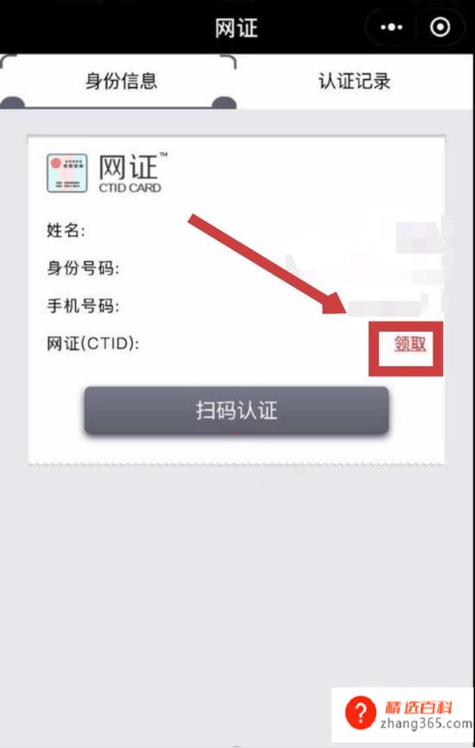怎样申请微信身份证(微信页面右下角找到“网证CTID”)