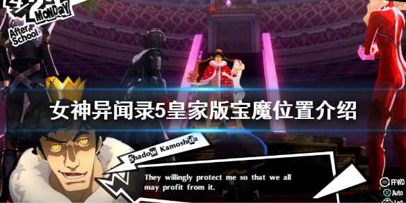 P5R宝魔位置一览(女神异闻录5皇家版宝魔位置介绍)
