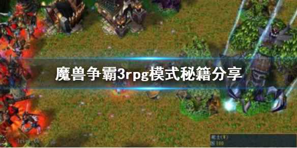 魔兽争霸3rpg模式秘籍是什么(魔兽争霸3rpg模式秘籍分享)