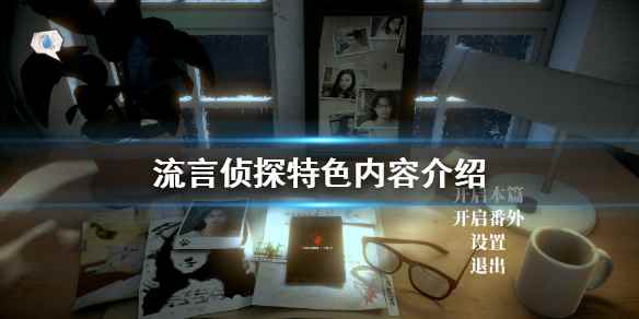 流言侦探特色内容介绍(流言侦探好玩吗)