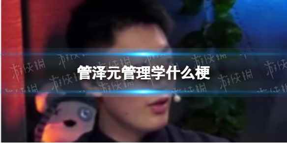 管泽元管理学什么梗(英雄联盟管理学毒奶事迹)