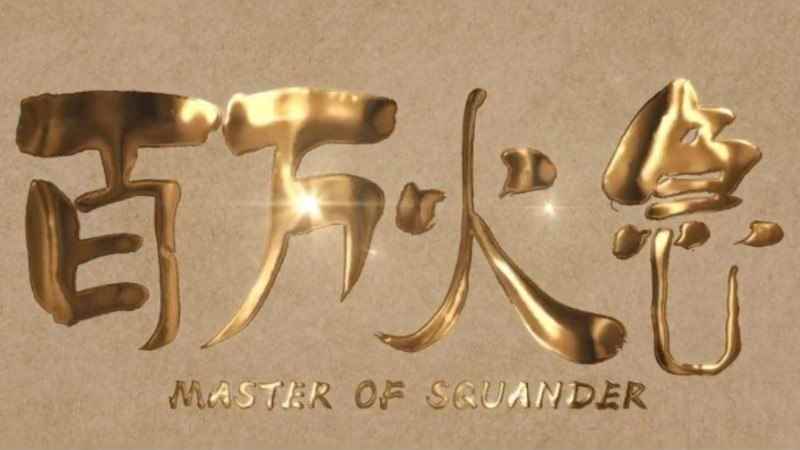 快递员赔100万是什么电视剧