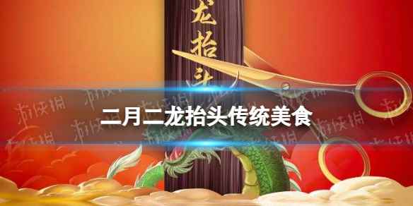 二月二吃什么(2021冬至传统食物介绍)