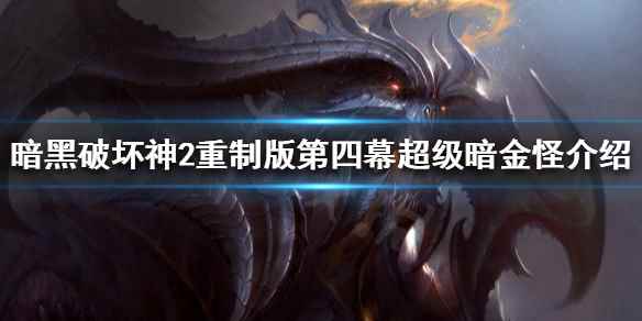 暗黑破坏神2重制版大号符文如何获得(暗黑破坏神2重制版第四幕超级暗金怪介绍)