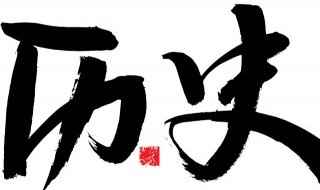 西夏王朝历史由来(西夏王朝的历史史料历代皇帝)