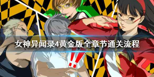 p4g游戏怎么通关(女神异闻录4黄金版全章节通关流程)