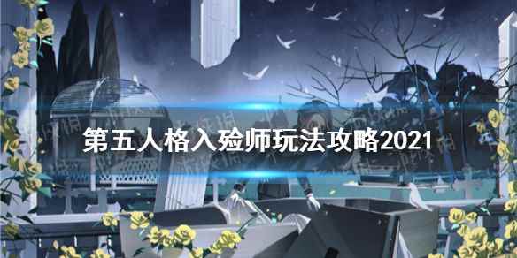 第五人格入殓师玩法攻略2021(第五人格入殓师怎么玩)