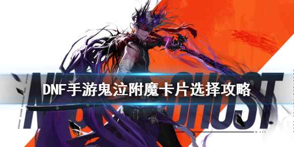 dnf手游鬼泣附魔卡片选择攻略(地下城与勇士M鬼泣附魔卡片怎么选)