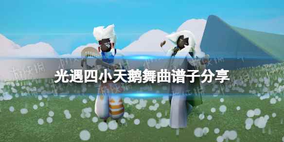 光遇四小天鹅舞曲怎么演奏(光遇四小天鹅舞曲谱子分享)