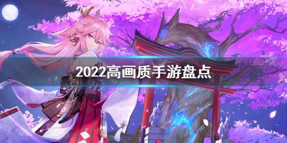 超好玩游戏推荐(2022高画质手游盘点)