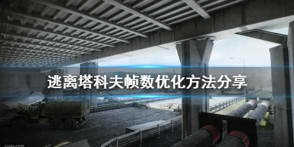 逃离塔科夫帧数低怎么办(逃离塔科夫帧数优化方法分享)