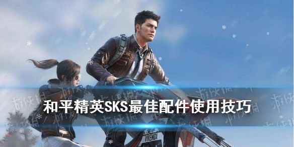 和平精英SKS最佳配件推荐(和平精英SKS近战最佳配件是哪些)