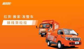 货拉拉需要什么车(如何选择新能源电动车拉货)