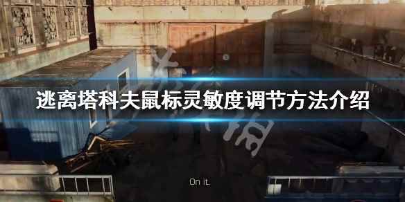 逃离塔科夫鼠标灵敏度怎么调(逃离塔科夫鼠标灵敏度调节方法介绍)