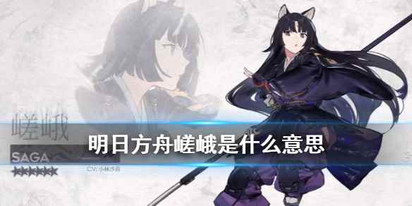 嵯峨是什么意思(明日方舟嵯峨怎么读)