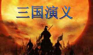 三国演义好句摘抄(三国演义好句)