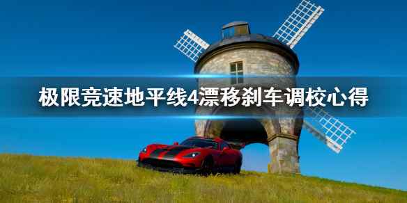 漂移刹车调校心得(极限竞速地平线4漂移刹车怎么调校)