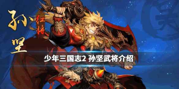 少年三国志2孙坚怎么样(少年三国志2孙坚的样貌是什么样的)