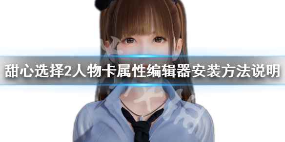 HS2人物卡属性编辑器怎么使用(甜心选择2人物卡属性编辑器怎么使用)