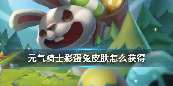 元气骑士复活节死灵法师彩蛋兔皮肤(元气骑士彩蛋兔皮肤怎么获得)