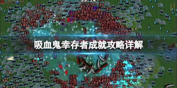 吸血鬼幸存者成就攻略详解 Vampire Survivors成就怎么达成