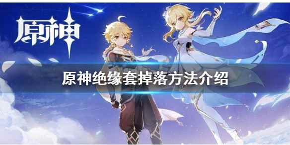 原神绝缘套掉落方法介绍(原神绝缘套在哪刷)