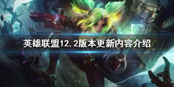 英雄联盟12.2版本更新了什么(英雄联盟12)