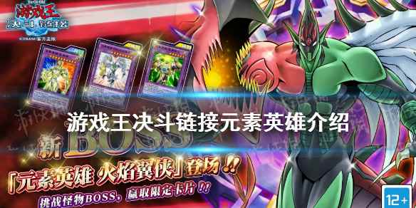 游戏王决斗链接元素英雄火焰翼侠怎么打(游戏王决斗链接元素英雄怎么打)