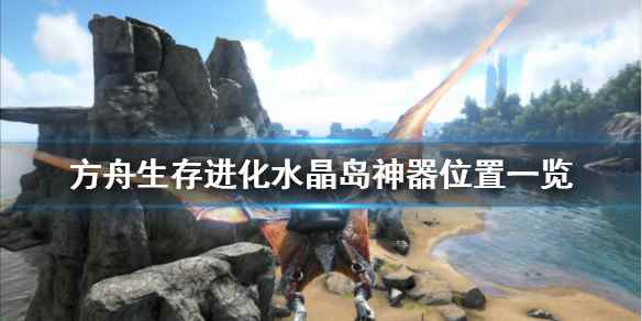 方舟生存进化水晶岛神器在哪(方舟生存进化水晶岛神器位置一览)
