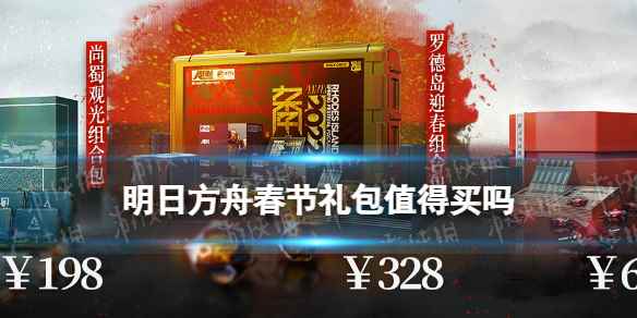 明日方舟2022春节组合包买哪个划算(明日方舟春节礼包值得买吗)