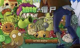 植物大战僵尸版本区别(植物大战僵尸年度版游戏语言)