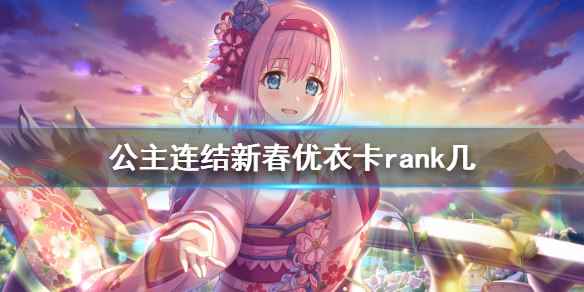 公主连接春田卡r几介绍(公主连结新春优衣卡rank几)