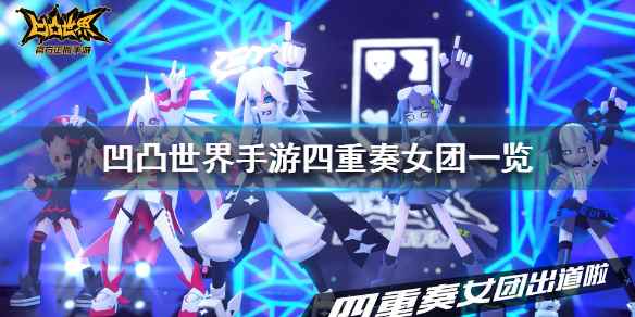 凹凸世界手游四重奏女团一览(凹凸世界手游四重奏女团)
