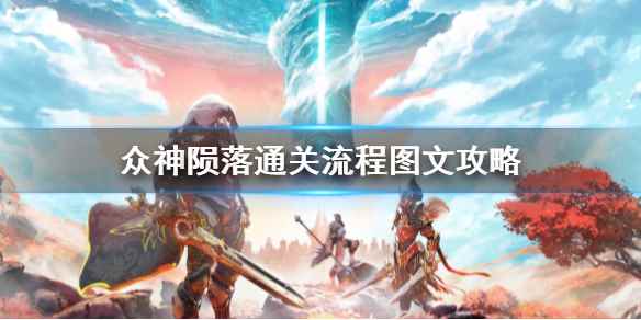 全任务+boss战打法详解(众神陨落通关流程图文攻略)