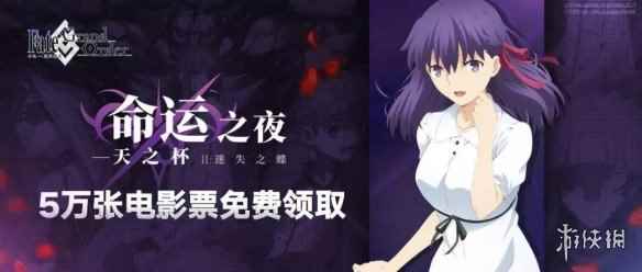 FGO天之杯免费电影票怎么领取(命运之夜)