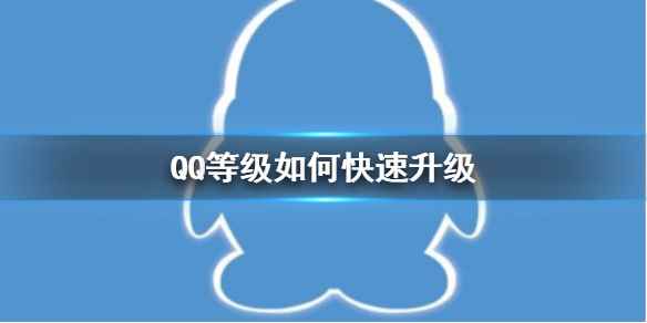 QQ等级加速方法介绍(QQ等级如何快速升级)
