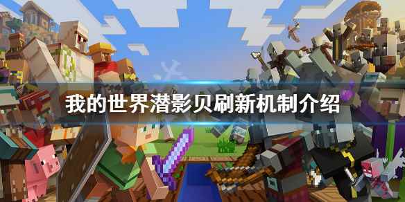 我的世界潜影贝怎么刷新(我的世界潜影贝刷新机制介绍)