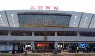昆明南站是火车站还是高铁站(云南省“五网”建设中路网的重要交通枢纽站)