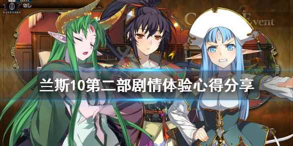 战国兰斯第二部剧情怎么样(兰斯10第二部剧情体验心得分享)