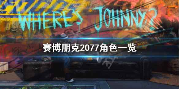 赛博朋克2077角色一览(赛博朋克2077都有哪些角色)