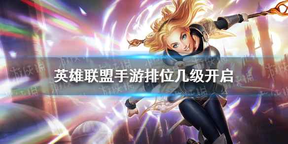 lol手游排位需求等级介绍(英雄联盟手游排位几级开启)