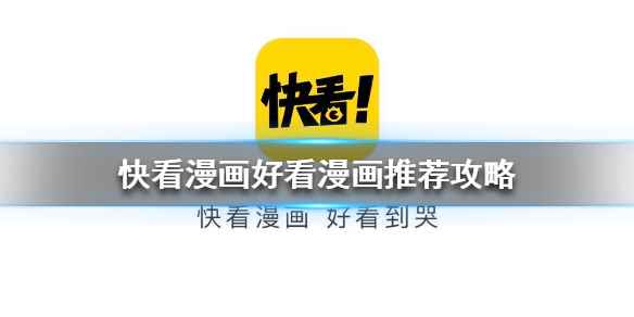 快看漫画好看漫画推荐攻略(快看漫画哪些漫画好看)