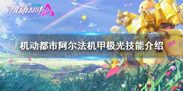 机动都市阿尔法机甲极光技能是什么(机动都市阿尔法机甲极光技能介绍)