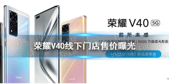 荣耀V40线下门店售价一览(荣耀V40售价多少)